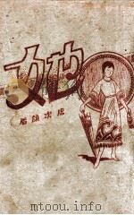 她 长篇文艺小说 1929 PDF电子版封面 唐次颜著