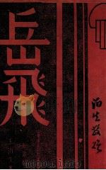 岳飞 1935 PDF电子版封面 王泊生著