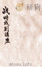 战时戏剧讲座 1940 PDF电子版封面 国立戏剧学校主编