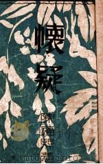 怀疑 1933 PDF电子版封面 陈福熙著