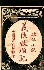 义侠效顺记 政治小说 1915 PDF电子版封面 中国图书公司和记编辑部编;汤颐叔校订