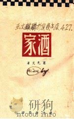 酒家 1945 PDF电子版封面 蹇先艾著