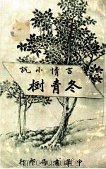 冬青树 言情小说 1917 PDF电子版封面 程小青译