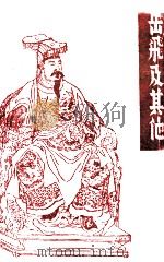 岳飞及其他 1932 PDF电子版封面 顾一樵著