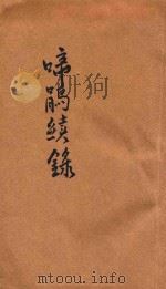 啼鹃续录 1928 PDF电子版封面 顾明道著;郑逸梅校订