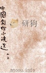 中国创作小说选 第2集 上 1924 PDF电子版封面 梅生编