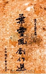 叶灵凤创作选 1936 PDF电子版封面 叶灵凤著;筱梅选编