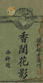 香闺花影 “快活”号外 现代妇女著作 PDF电子版封面 李涵秋,张云石编