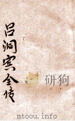吕洞宾全传 1923 PDF电子版封面 姜山编