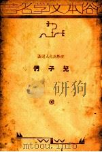 儿子们 1934 PDF电子版封面 (美)赛珍珠著;马仲殊编译