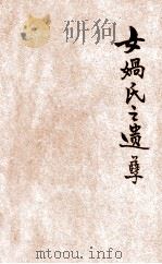 女娲氏之遗孽 1927 PDF电子版封面 7204037759 叶灵凤著