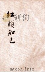 红颜知己 1917 PDF电子版封面 周瘦鹃著