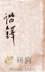 谐铎 1933 PDF电子版封面 (清)沈起凤撰