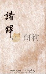 文学笔记丛书 谐铎 1934 PDF电子版封面 (清)沈起凤著;周梦蝶校勘
