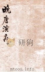 晚唐演义 1936 PDF电子版封面 符懋德编著;徐忍茹,林一厂校订;叶楚伧,陈立夫主编