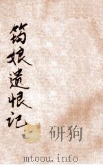 筠娘遗恨记 家庭小说 1915 PDF电子版封面 孤桐著