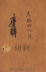 火焰的人生 1947 PDF电子版封面 梁干乔著;赵龙文辑阅