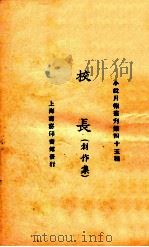 校长 创作集 1925 PDF电子版封面 小说月报社编