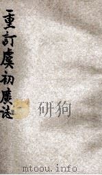 重订虞初广志 8 1915 PDF电子版封面 姜泣群选辑;杨南邨评订