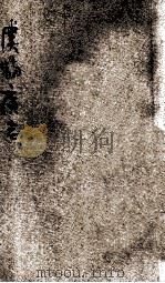 重订虞初广志 7 1915 PDF电子版封面 姜泣群选辑;杨南邨评订