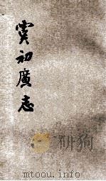 重订虞初广志  6   1915  PDF电子版封面    姜泣群选辑；杨南邨评订 
