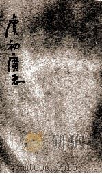 重订虞初广志 5 1915 PDF电子版封面 姜泣群选辑;杨南邨评订