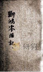 断鸿零雁记 新式标点 1934 PDF电子版封面 玄瑛著;王文英标点;胡协寅校阅