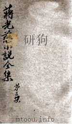 蒋光慈小说全集 第3集 1932 PDF电子版封面 蒋光慈著