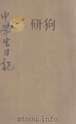 中学生日记 1931 PDF电子版封面 高云池编