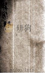 程闹药 小歌剧 1950 PDF电子版封面 张家麟撰;君明作曲;湖北文联编辑
