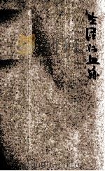 生活的血迹（1928.09 PDF版）