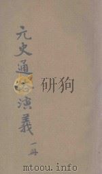 元史通俗演义  第1册  27（ PDF版）