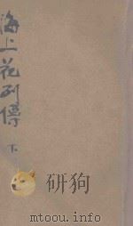 海上花列传 新式标点 艳情长篇说部 下 1935 PDF电子版封面 韦月侣标点;沈世荣校阅