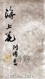 海上花列传 第4册 1935 PDF电子版封面 汪原放句读