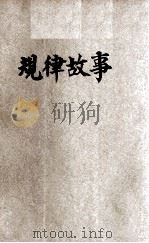 规律故事 上 1946 PDF电子版封面 陈立夫,薛元龙主编;汪仁侯编著;薛元龙校订