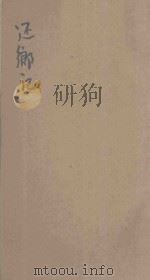 还乡记 卷下 1925 PDF电子版封面 E.R.BURROUGHS著;曹梁厦译