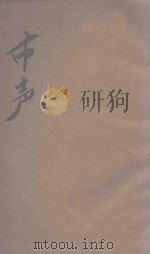市声  新小说  卷下   1914  PDF电子版封面    姬文编著 