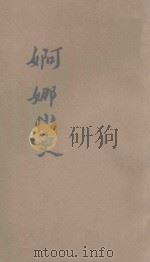 婀娜小史  初编  上（ PDF版）