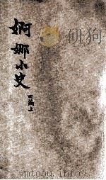 婀娜小史 四编 上 PDF电子版封面