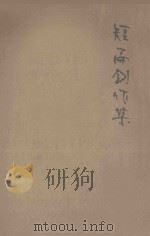 短篇创作集 卷2 1929 PDF电子版封面 王统照等著;凌冰如编