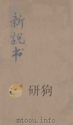 新说书 第3集 1921 PDF电子版封面 孙毓修编
