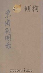 东周列国志 新式标点 历史说部 第4册 1934 PDF电子版封面 朱益明标点;刘魄生校阅