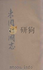 东周列国志  第23-40回（ PDF版）