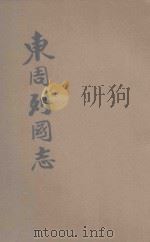 东周列国志  第58-74回（ PDF版）