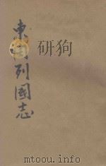 绘图东周列国志  绣像仿宋完整本  卷4（ PDF版）