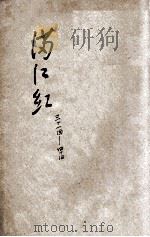 满江红  第31-40回（ PDF版）