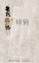 浪漫的恋爱故事 1931 PDF电子版封面 丁丁著
