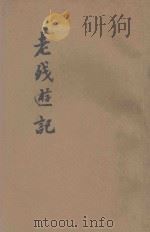 老残游记 绘图 1949 PDF电子版封面 胡协寅校勘