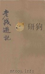 老残游记 新式标点 1933 PDF电子版封面 李菊庐标点;张继良校阅