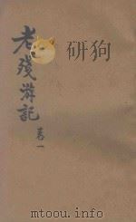 老残游记  小说（1928 PDF版）